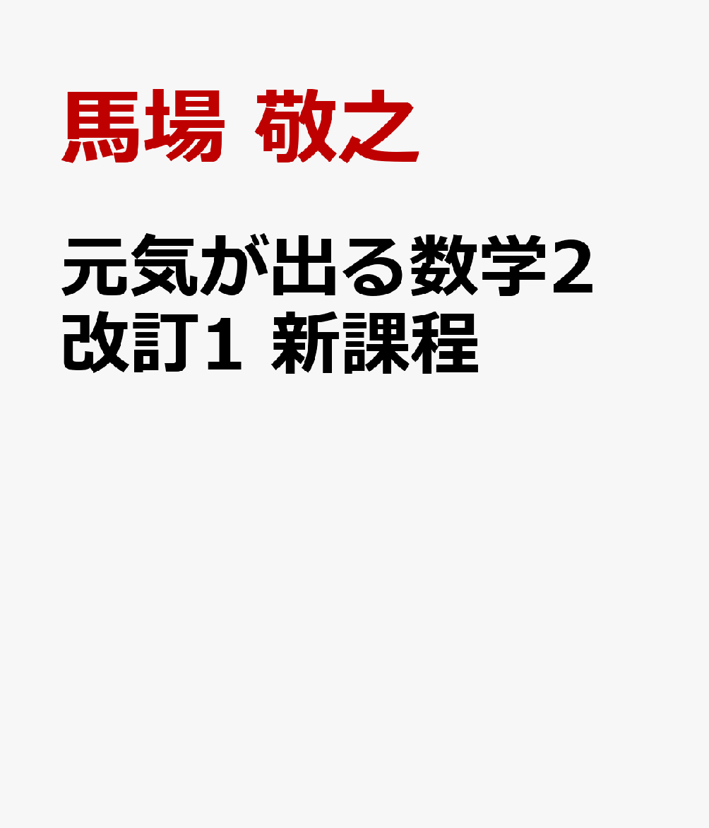 大流行中！ 元気が出る数学Ⅱ 改訂7 ノンフィクション | www.vinoflix.com