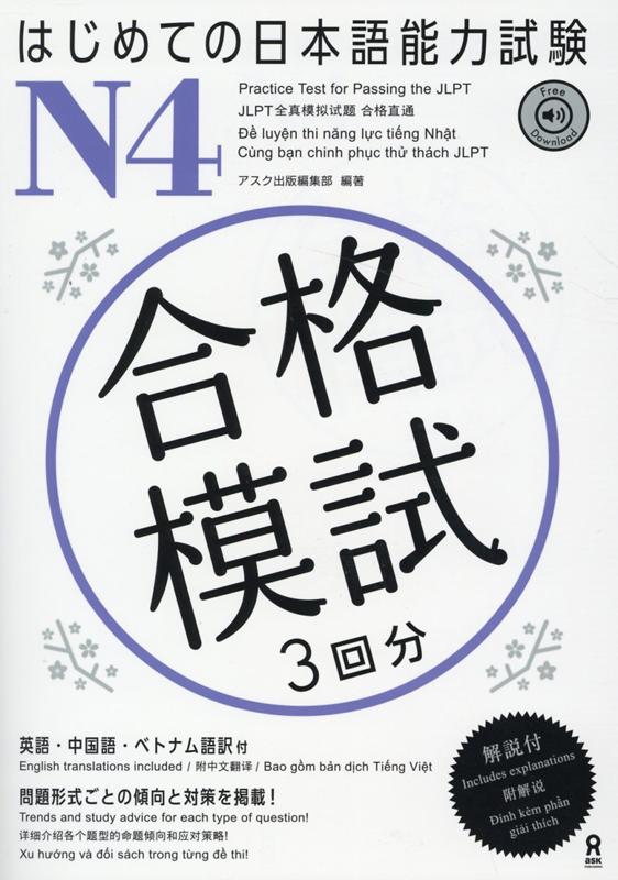 楽天ブックス: はじめての日本語能力試験N4合格模試 - 3回分 英語・中国語・ベトナム語訳付 - アスク出版編集部 - 9784866393131  : 本