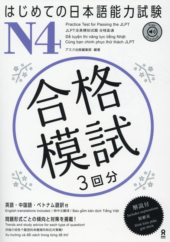 はじめての日本語能力試験N4合格模試3回分英語・中国語・ベトナム語訳付[アスク出版編集部]