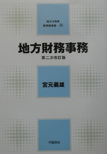 中古】 地方財務事務 第2次改訂版/学陽書房/宮元義雄 Amazon.co.