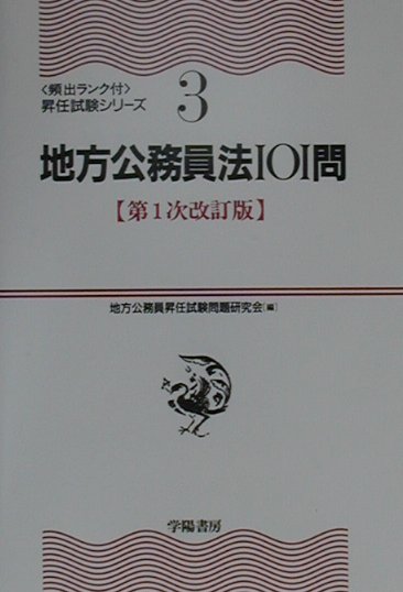 楽天ブックス: 地方公務員法101問第1次改訂版 - 地方公務員昇任試験問題研究会 - 9784313207318 : 本