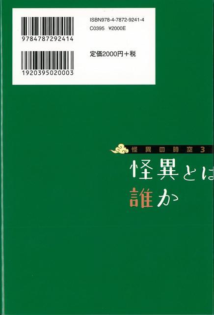 楽天ブックス バーゲン本 怪異とは誰かー怪異の時空3 茂木 謙之介 本