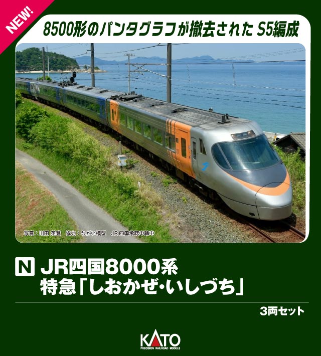 KATO 10-1940 JR四国8000系 特急しおかぜ/いしづち 旧塗装 90023069_03_ad3a0ff3-d8d4-4267