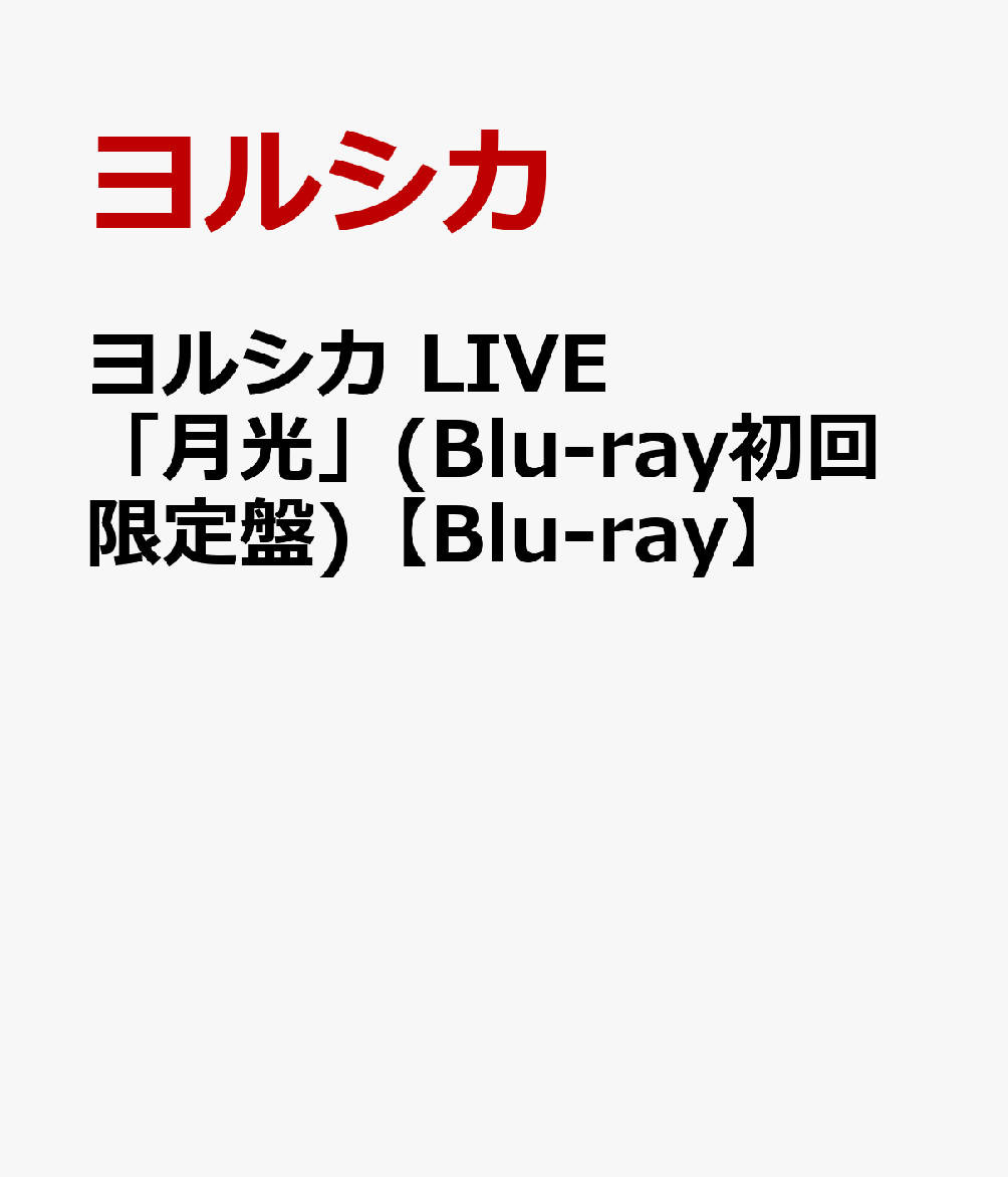 ヨルシカ LIVE「月光」初回限定盤 Blu-Ray 新品未開封 www.hermosa.co.jp