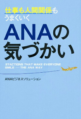 楽天ブックス 仕事も人間関係もうまくいく Anaの気づかい Anaビジネスソリューション 本