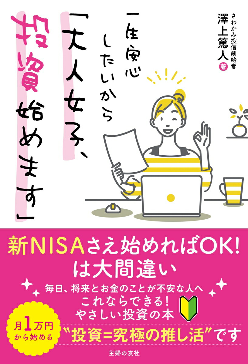 楽天ブックス: 一生安心したいから「大人女子、投資始めます」 - 澤上