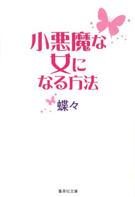 楽天ブックス 小悪魔な女になる方法 蝶々 本