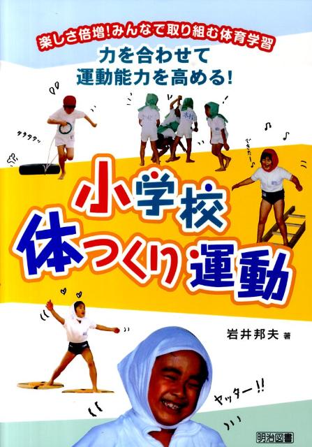 楽天ブックス 力を合わせて運動能力を高める 小学校体つくり運動 楽しさ倍増 みんなで取り組む体育学習 岩井邦夫 9784187693132 本