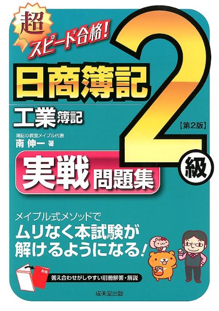 楽天ブックス 超スピード合格 日商簿記2級工業簿記実戦問題集第2版 南伸一 本