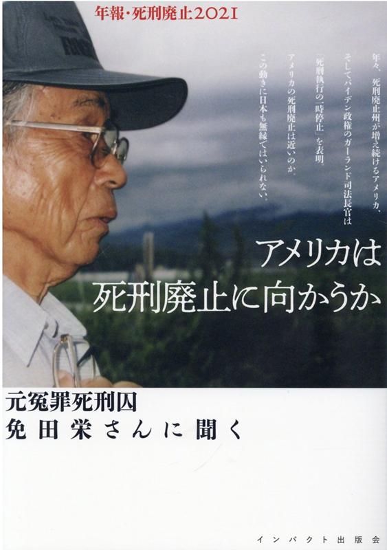 楽天ブックス: アメリカは死刑廃止に向かうか - 元冤罪死刑囚免田栄