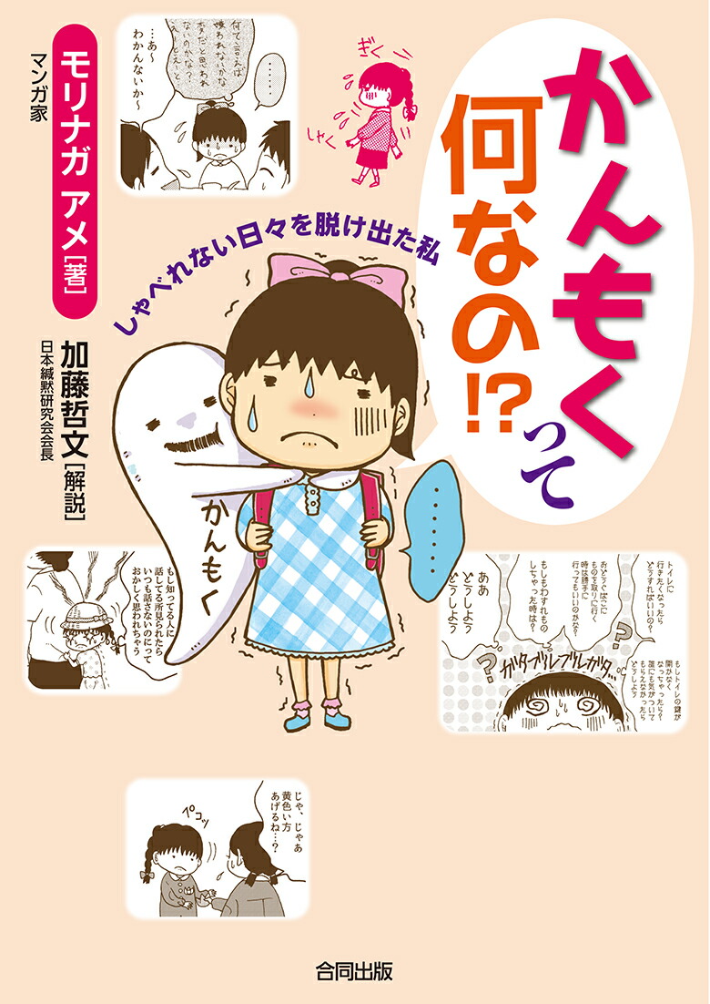 かんもくって何なの！？しゃべれない日々を脱け出た私[モリナガアメ]