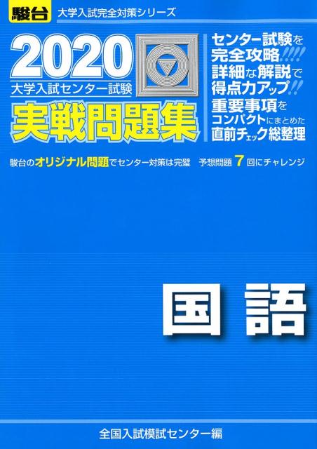 楽天ブックス 大学入試センター試験実戦問題集国語 全国入試模試センター 本