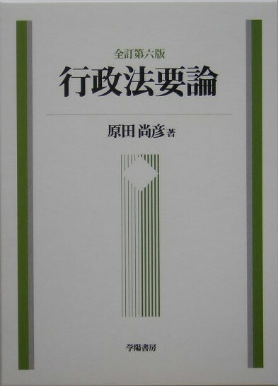 楽天ブックス 行政法要論全訂第6版 原田尚彦 本