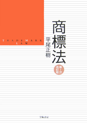 商標法 第3次改訂版 平尾正樹 商標法 第3次改訂版 | 平尾 正樹 |本 | 通販 | Amazon
