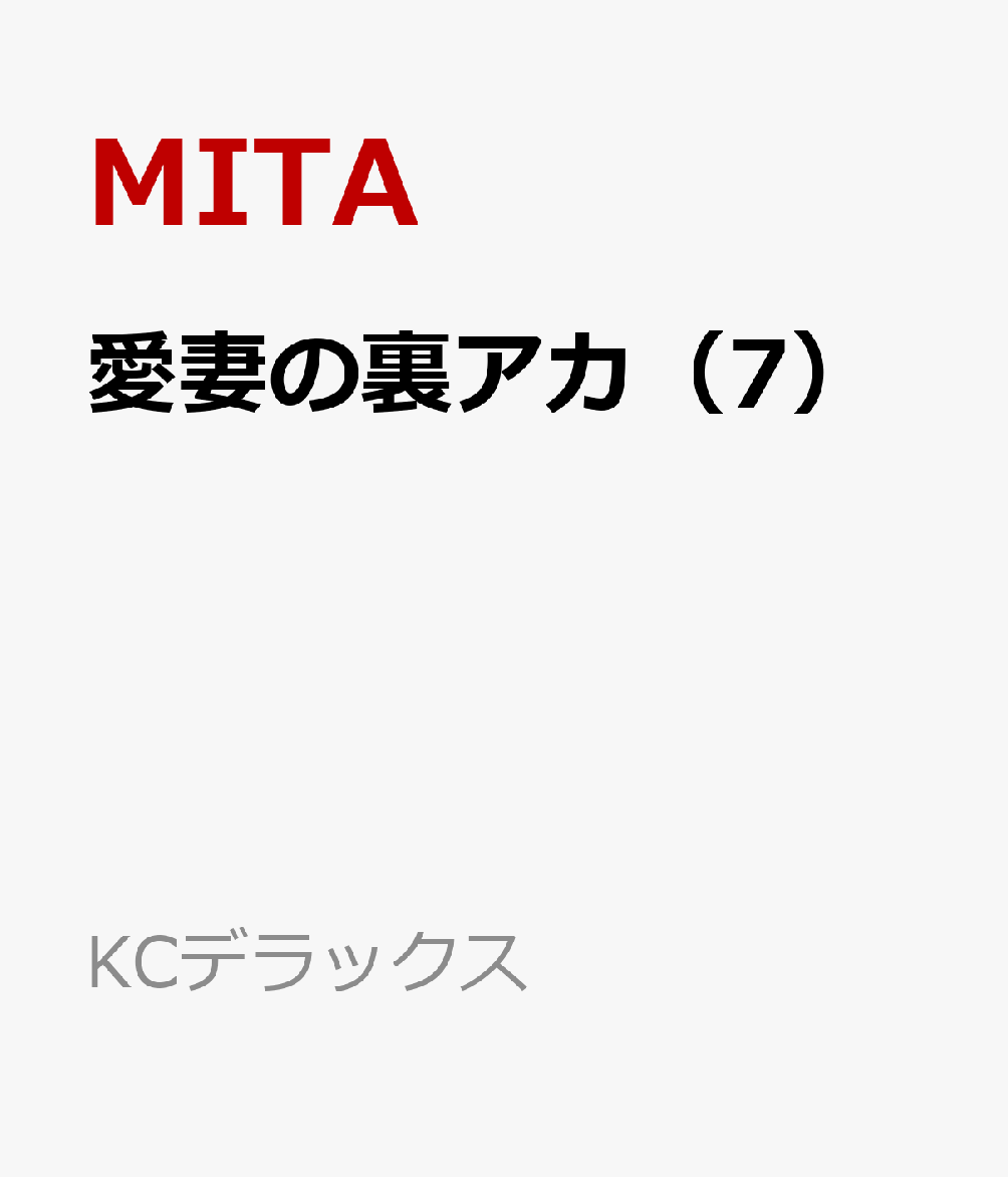 愛妻の裏アカ（7）画像