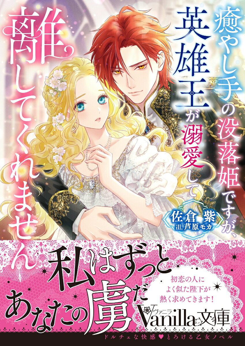 癒やし手の没落姫ですが、英雄王が溺愛して離してくれません（ヴァニラ文庫ヴァニラ文庫VBL456）[佐倉紫]
