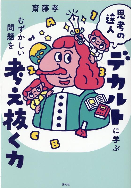 むずかしい問題を考え抜く力思考の達人デカルトに学ぶ[齋藤孝]