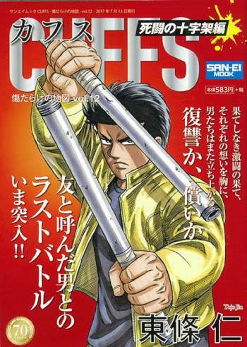 楽天ブックス Cuffs Vol 12 傷だらけの地図 東條仁 本