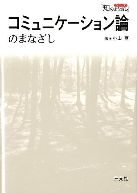 楽天ブックス: コミュニケーション論のまなざし - 小山亘