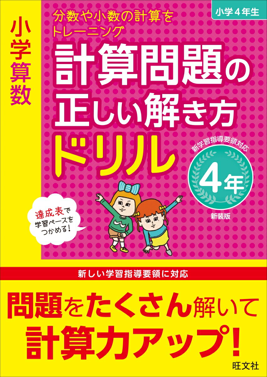 楽天ブックス 小学算数 計算問題の正しい解き方ドリル 4年 旺文社 本