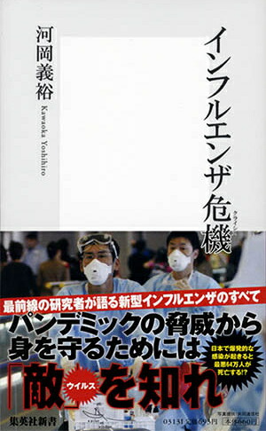 インフルエンザ危機（クライシス）（集英社新書）[河岡義裕]