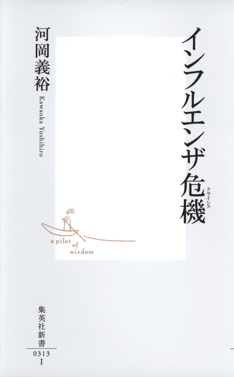 インフルエンザ危機（クライシス）（集英社新書）[河岡義裕]