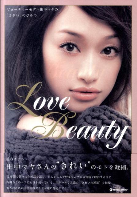 楽天ブックス Love Beauty ビューティーモデル田中マヤの きれい のひみつ 田中マヤ 9784123903134 本