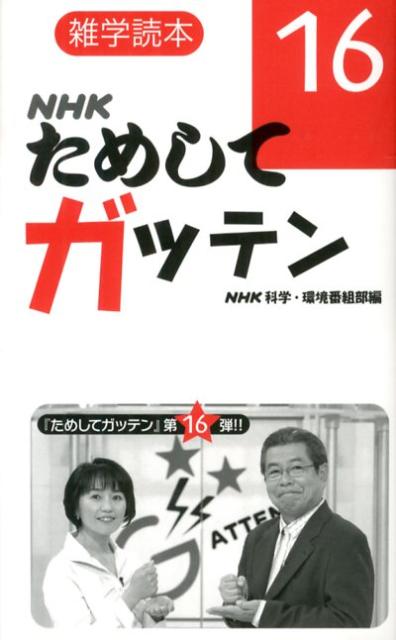 楽天ブックス: NHKためしてガッテン（16） - 雑学読本 - 日本放送協会