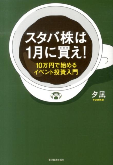 楽天ブックス スタバ株は1月に買え 10万円で始めるイベント投資入門 夕凪 本