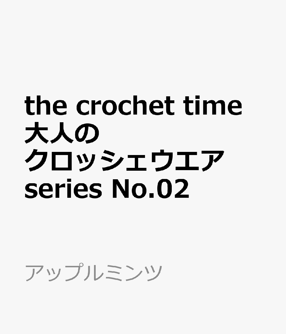 the crochet time　大人のクロッシェウエア series No.02画像