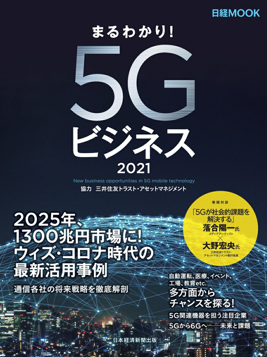 ޤ狼ꡪ5Gӥͥ2021Хå[ܷкѿʹ]