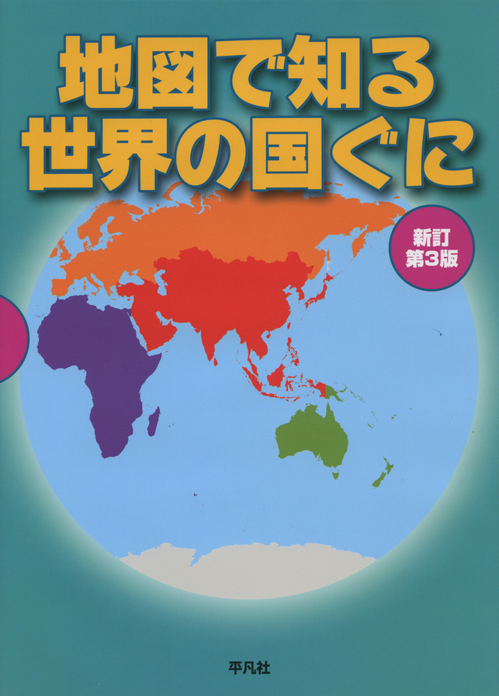 モールのページ 世界大地図【監修】正井泰夫 小学館 - 本