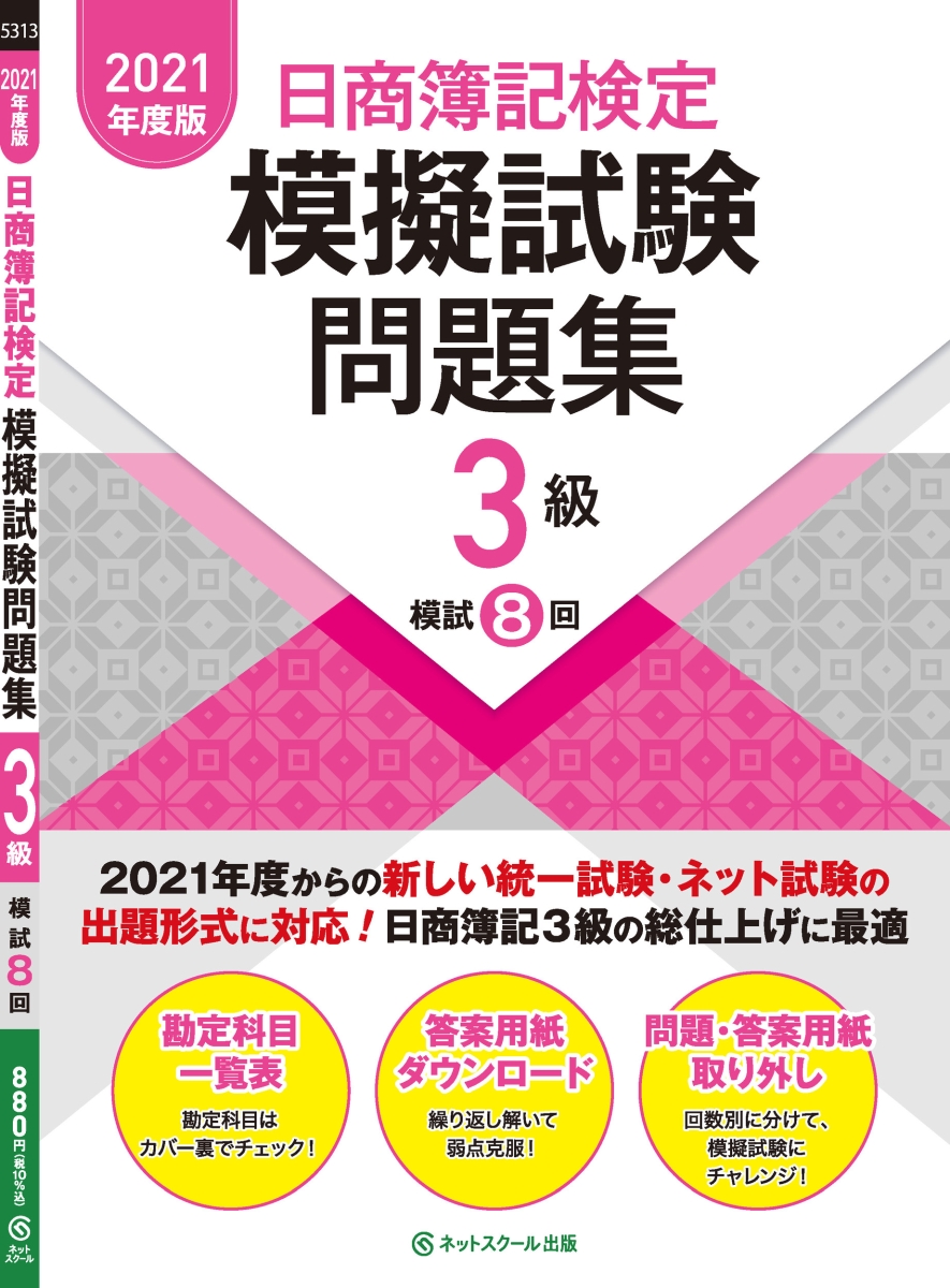 楽天ブックス 日商簿記検定模擬試験問題集3級 21年度版 ネットスクール株式会社 本