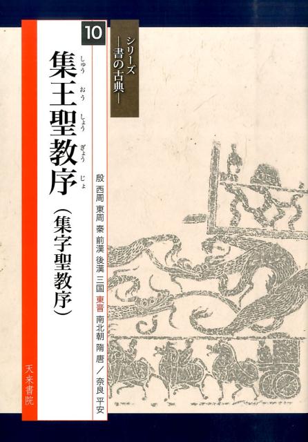 楽天市場】集王聖教序 テキストシリーズ16・王羲之の書3 : 書道用品
