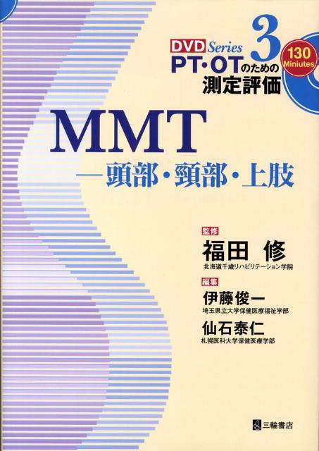 MMT-頭部・頸部・上肢 - 健康・医学