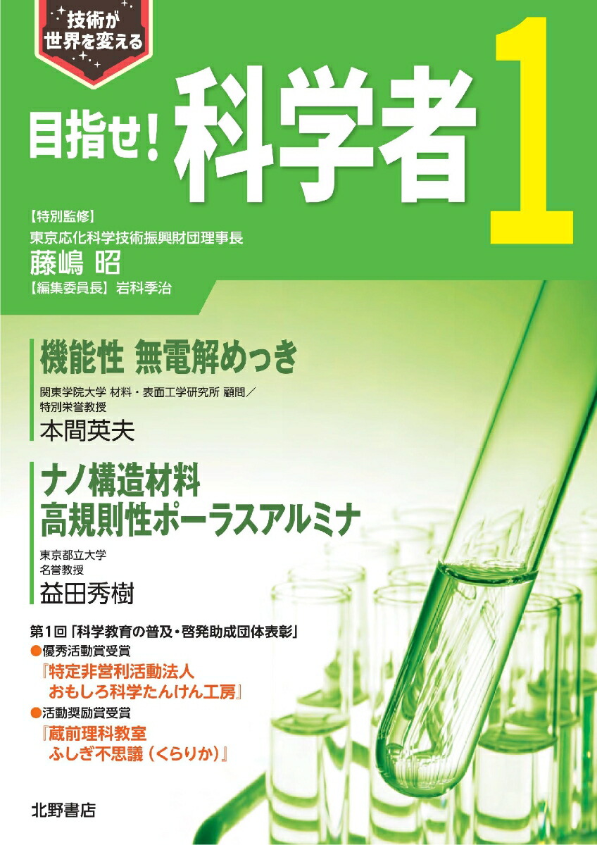 楽天ブックス: 目指せ！科学者1 - 藤嶋昭 - 9784904733134 : 本