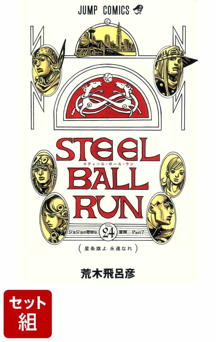 【全巻】STEEL　BALL　RUN 1-24巻セット ジョジョの奇妙な冒険part　7 （ジャンプコミックス）