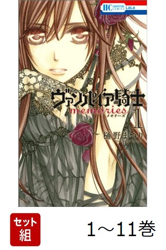 【全巻】 ヴァンパイア騎士memories 1-11巻セット （花とゆめコミックス　LaLa） [ 樋野まつり ]画像