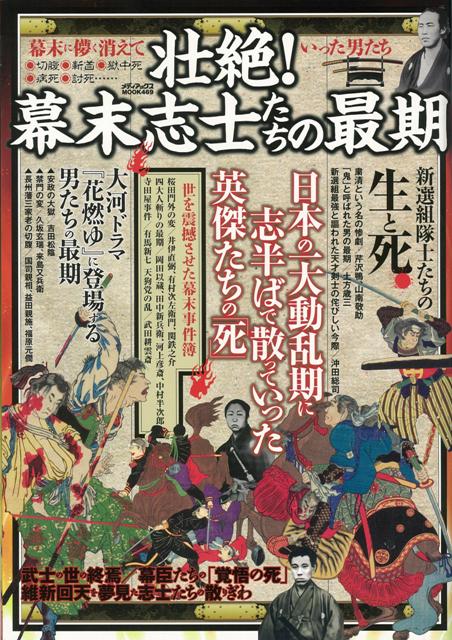 楽天ブックス バーゲン本 壮絶 幕末志士たちの最期 ムック版 本