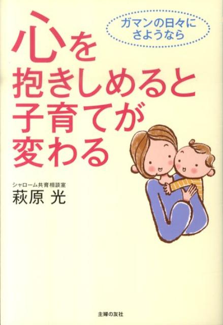 楽天ブックス 心を抱きしめると子育てが変わる 萩原光 本