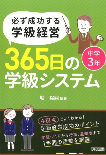 楽天ブックス: 必ず成功する学級経営365日の学級システム中学3年 - 堀