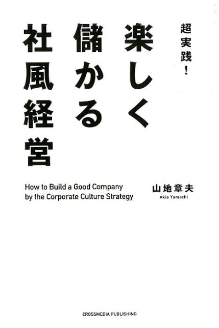 超実践！楽しく儲かる社風経営[山地章夫]