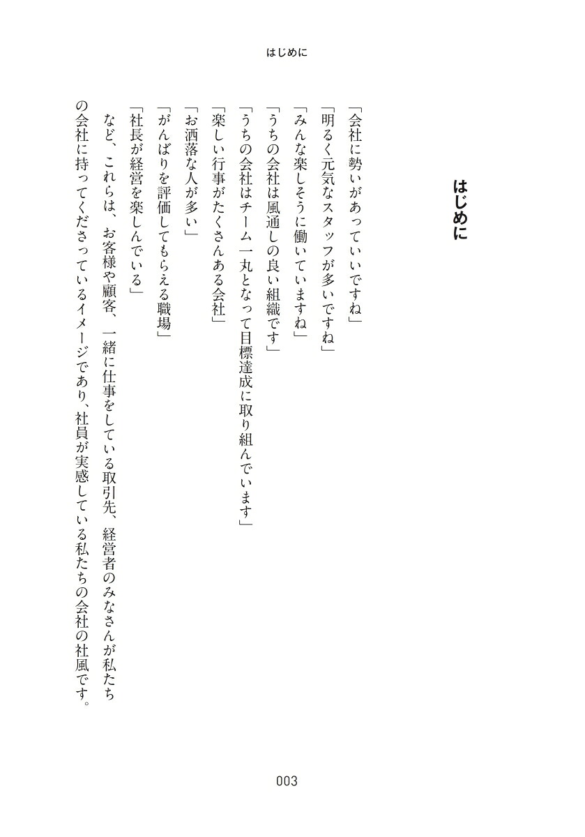 超実践！楽しく儲かる社風経営[山地章夫]