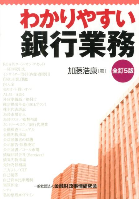 楽天ブックス: わかりやすい銀行業務全訂5版 - 加藤浩康