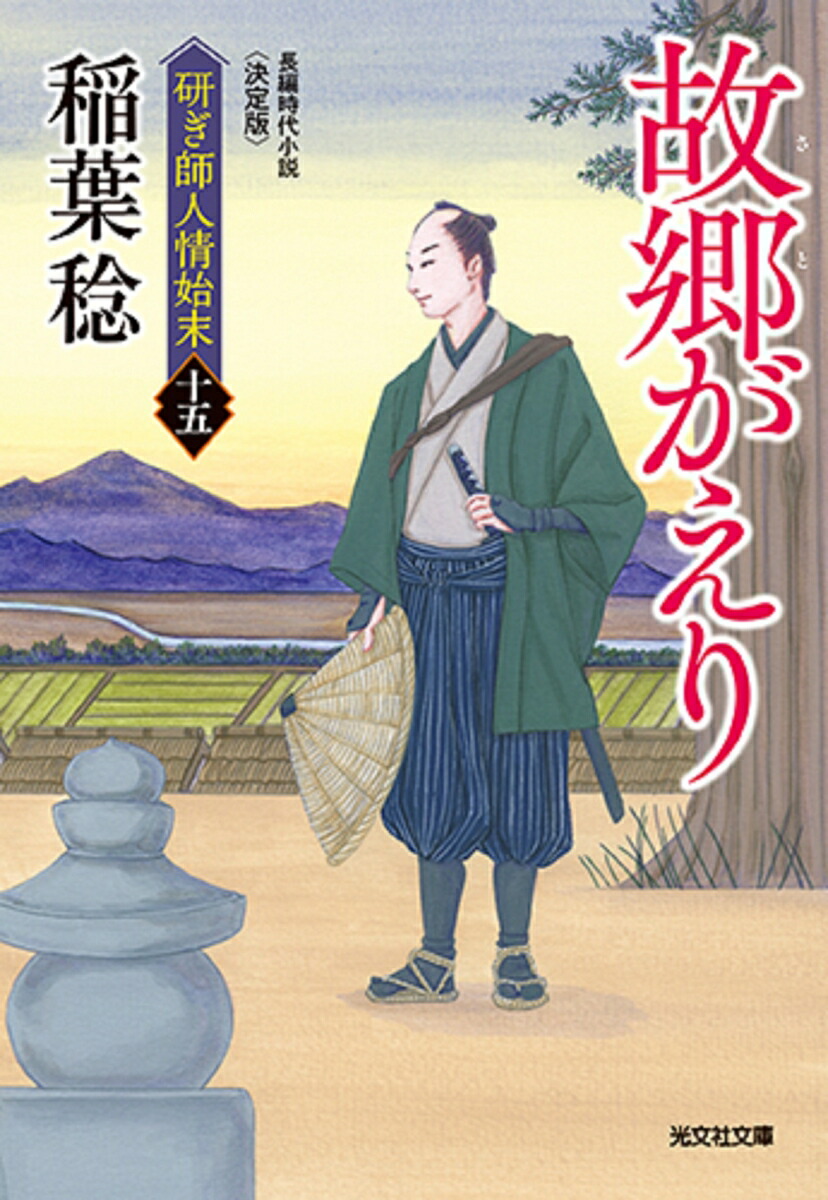 故郷がえり決定版研ぎ師人情始末（十五）（光文社文庫）[稲葉稔]