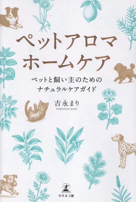 ペットアロマホームケアペットと飼い主のためのナチュラルケアガイド[吉永まり]