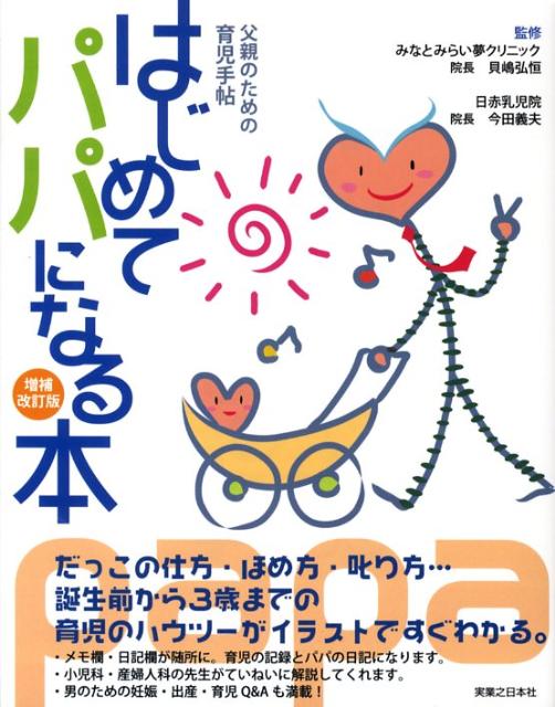 楽天ブックス はじめてパパになる本増補改訂版 父親のための育児手帖 今田義夫 本