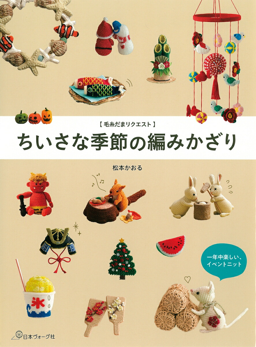 楽天ブックス: 毛糸だまリクエスト ちいさな季節の編みかざり - 松本