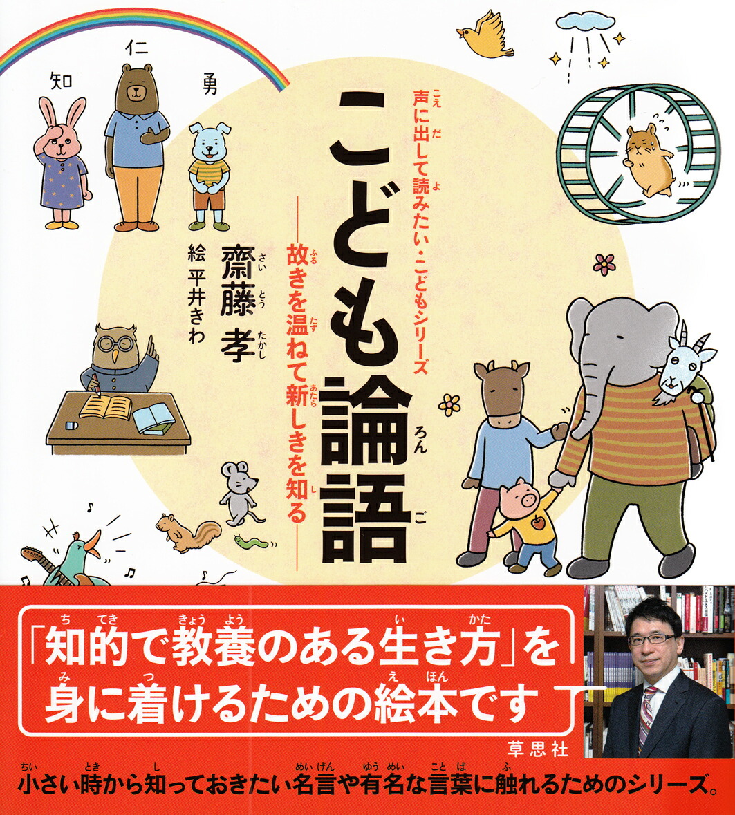 楽天ブックス: こども論語 - 故きを温ねて新しきを知る - 齋藤孝 - 9784794223135 : 本