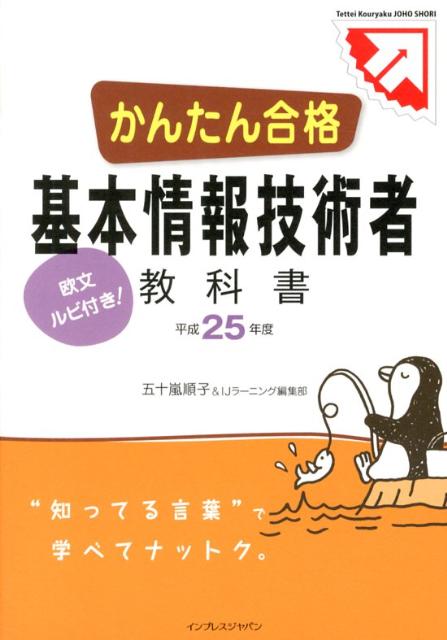 楽天ブックス かんたん合格基本情報技術者教科書 平成25年度 欧文ルビ付き 五十嵐順子 本